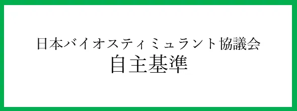 日本バイオスティミュラント協議会 自主基準