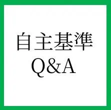 自主基準 Q&A