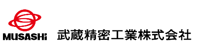武蔵精密工業株式会社