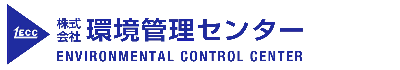 株式会社環境管理センター