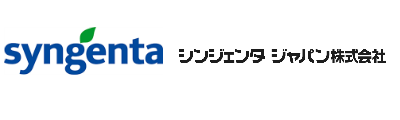 シンジェンタジャパン株式会社