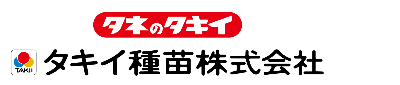 タキイ種苗株式会社